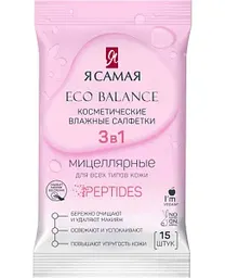 Влажные салфетки для снятия макияжа Я самая с мицеллярной водой, 15шт.