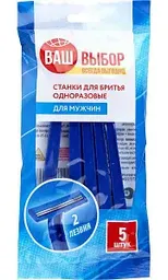 Бритвенные станки мужские Ваш выбор Одноразовые, 5шт.
