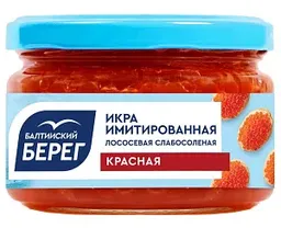 Икра имитированная Красная Балтийский берег лососёвая слабосолёная, 220г