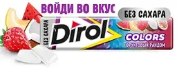Жевательная резинка Dirol Colors Фруктовый рандом, 13,6г