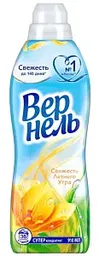 Кондиционер для белья суперконцентрат Вернель Свежесть летнего утра, 910мл
